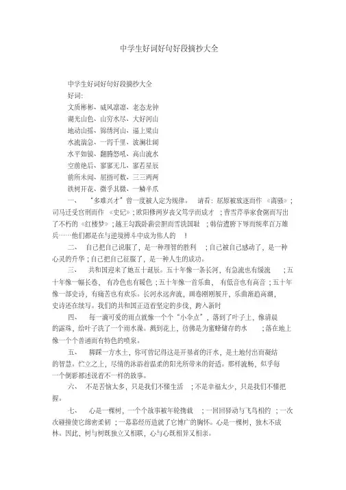 中学生好词好句好段摘抄大全