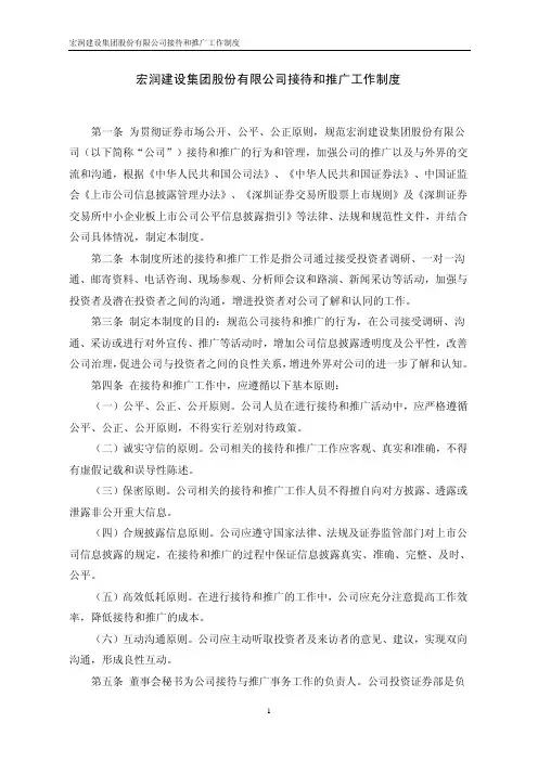宏润建设集团股份有限公司接待和推广工作制度(1)