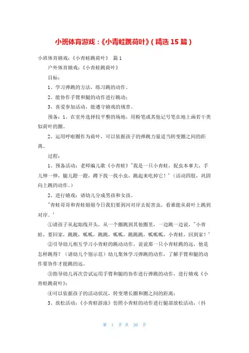 小班体育游戏：《小青蛙跳荷叶》(精选15篇)