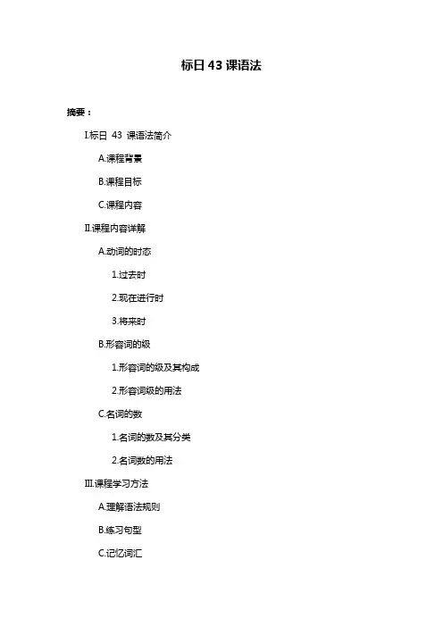 标日43课语法