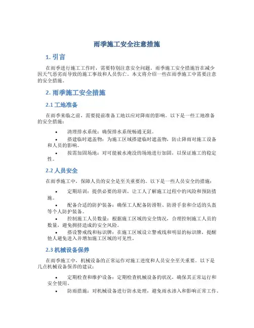 雨季施工安全注意措施