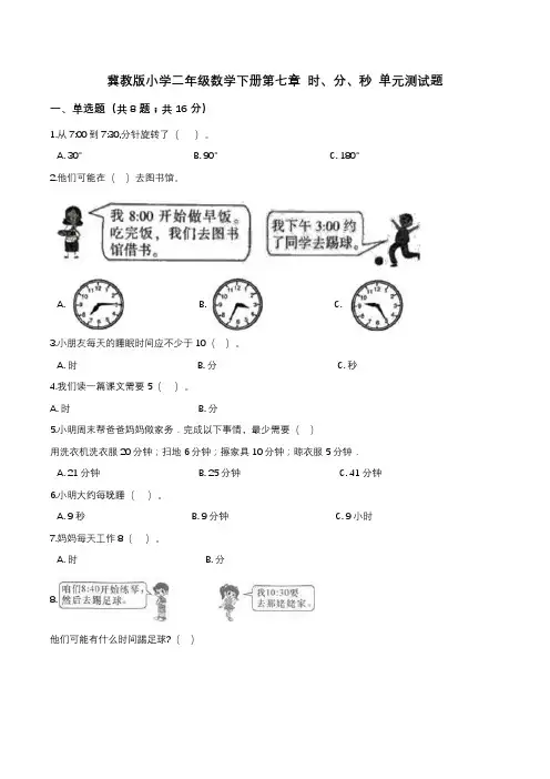 第七章 时,分,秒 单元测试题2-二年级数学下册   冀教版(解析版)
