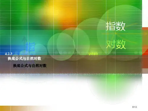换底公式与自然对数省公开课一等奖全国示范课微课金奖PPT课件