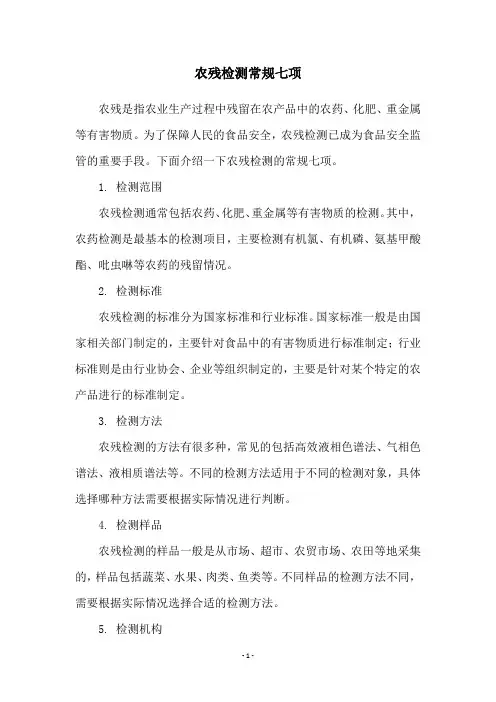 农残检测常规七项