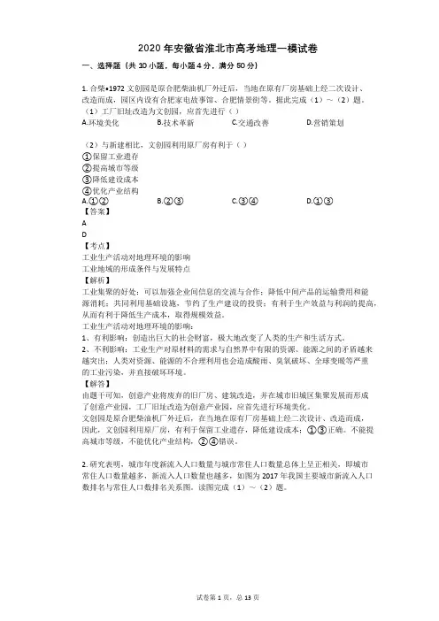 2020年安徽省淮北市高考地理一模试卷