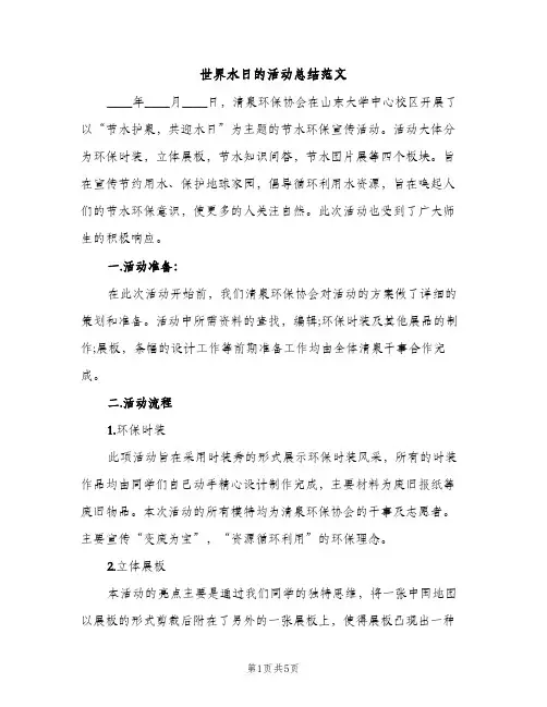 世界水日的活动总结范文（2篇）