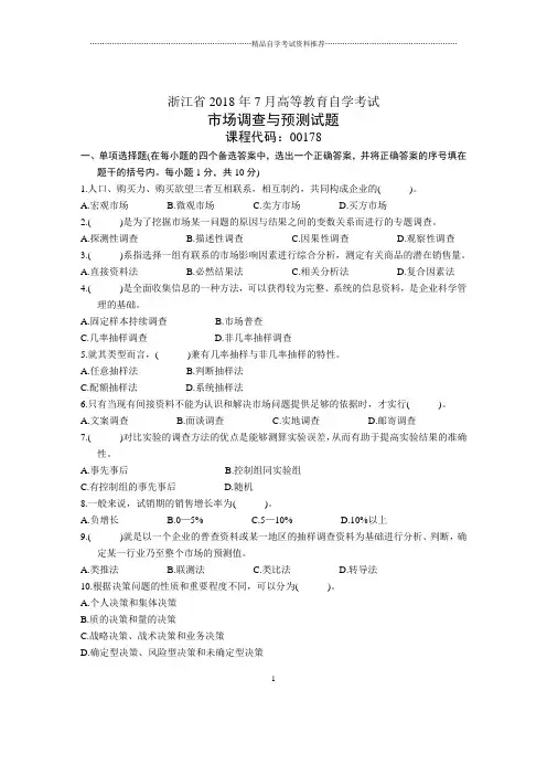 浙江7月自考市场调查与预测试题及答案解析