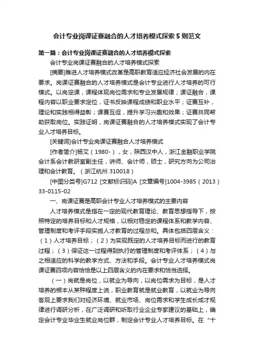 会计专业岗课证赛融合的人才培养模式探索5则范文