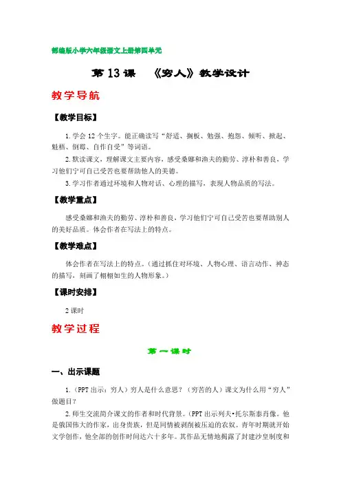 第13课  《穷人》教学设计(部编版小学六年级语文上册第四单元)