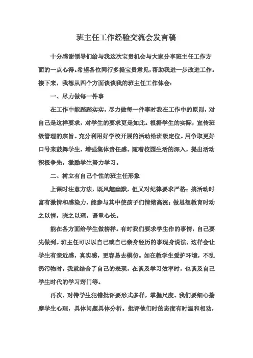 班主任工作经验交流会发言稿(1)