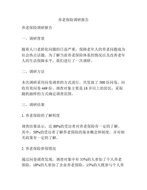 养老保险调研报告