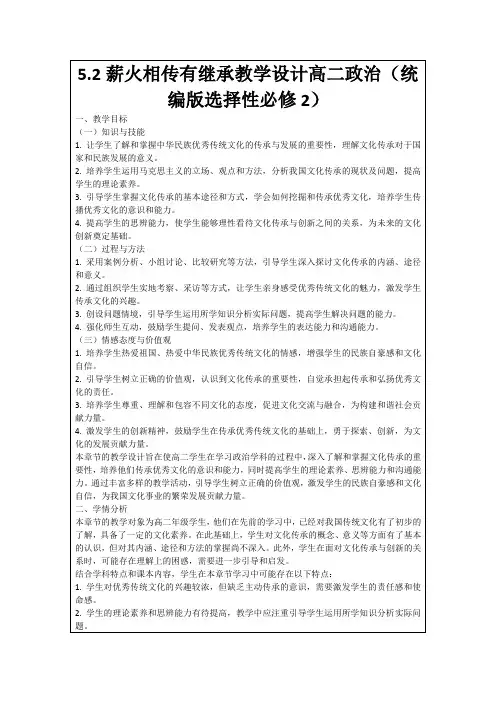 5.2薪火相传有继承教学设计高二政治(统编版选择性必修2)