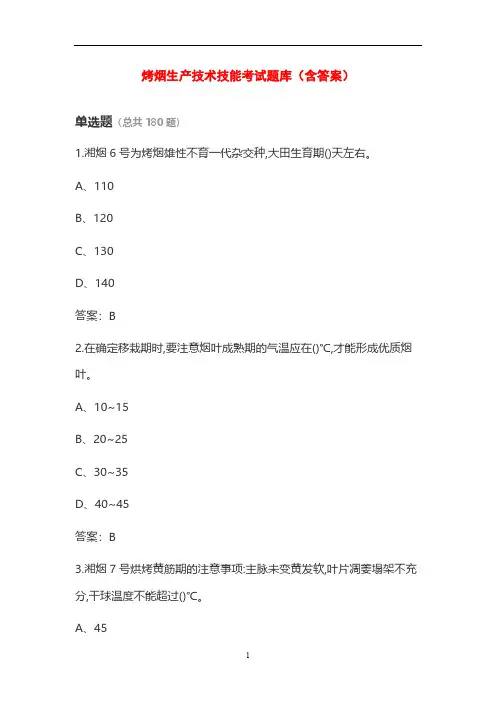 烤烟生产技术技能考试题库(含答案)