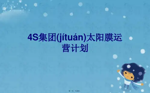4S集团太阳膜运营计划