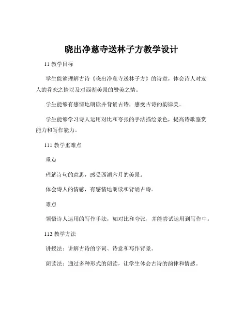 晓出净慈寺送林子方教学设计