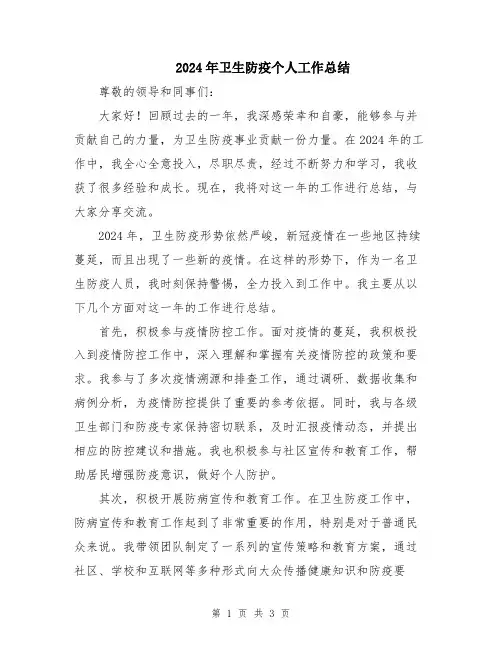 2024年卫生防疫个人工作总结