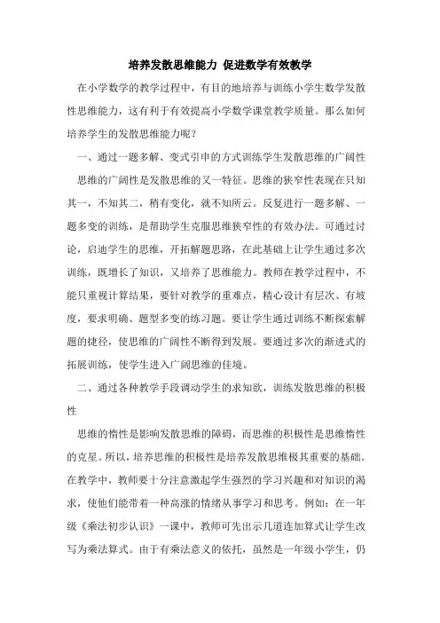 培养发散思维能力 促进数学有效教学