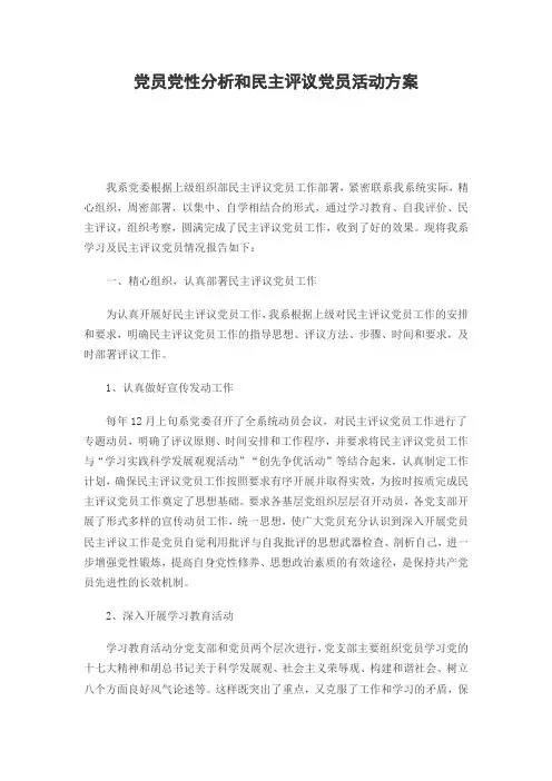党员党性分析和民主评议党员活动方案