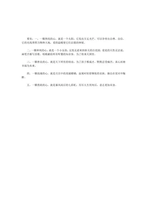 做人要有五颗心