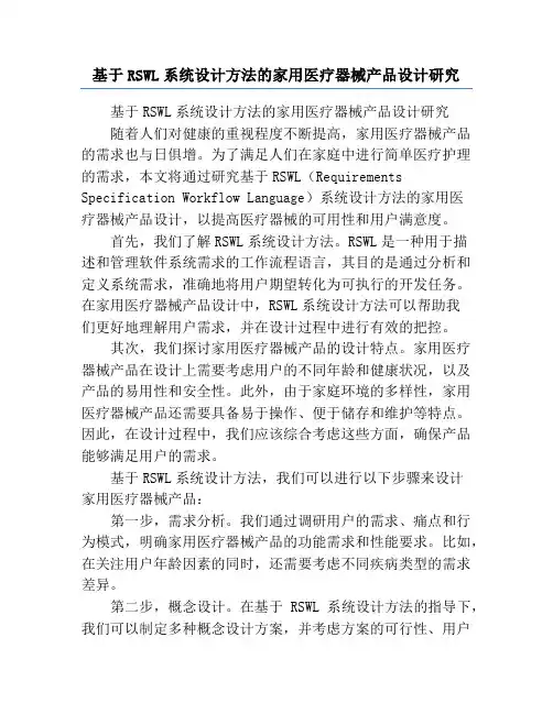 基于RSWL系统设计方法的家用医疗器械产品设计研究
