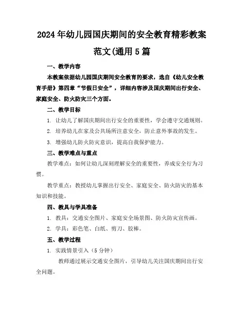 2024年幼儿园国庆期间的安全教育精彩教案范文(通用5篇