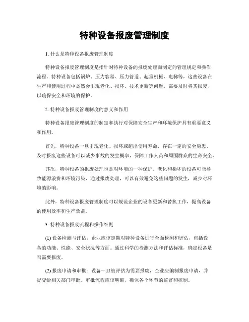 特种设备报废管理制度