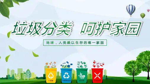 小学生主题班会课件-垃圾分类,呵护家园 (19张PPT) 通用版