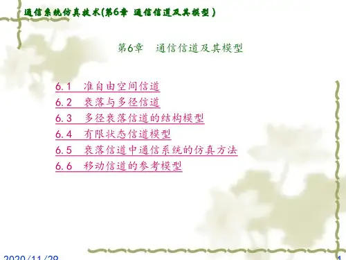 第6章 通信信道及其模型图文课件