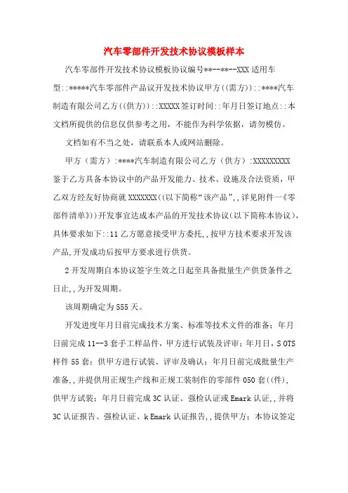 汽车零部件开发技术协议模板样本