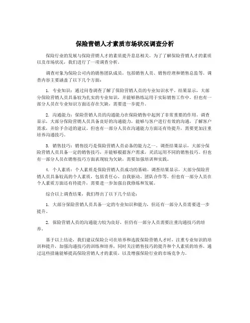 保险营销人才素质市场状况调查分析