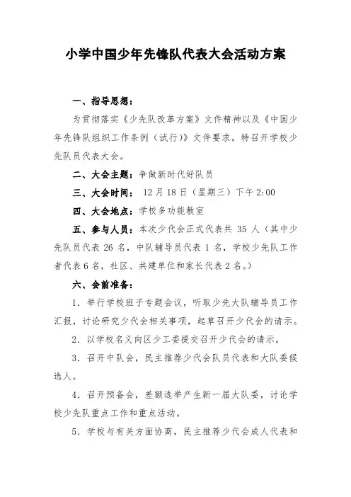 小学中国少年先锋队代表大会活动方案