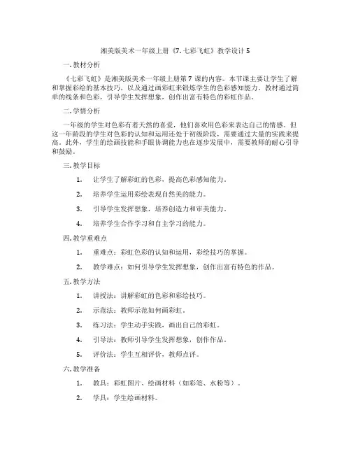 湘美版美术一年级上册《7. 七彩飞虹》教学设计5