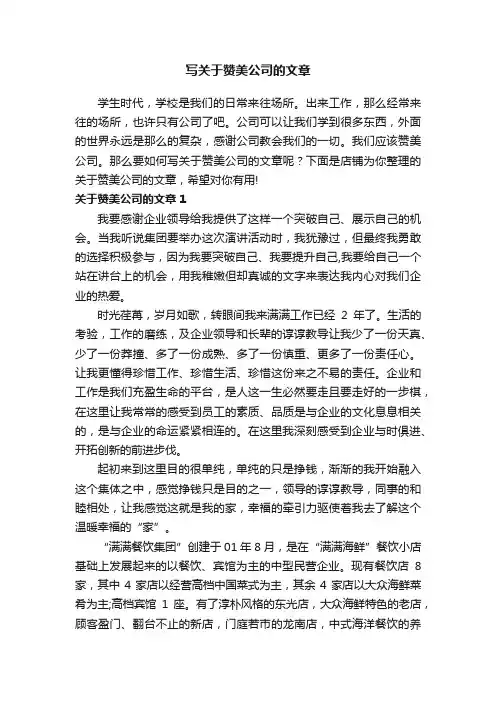 写关于赞美公司的文章