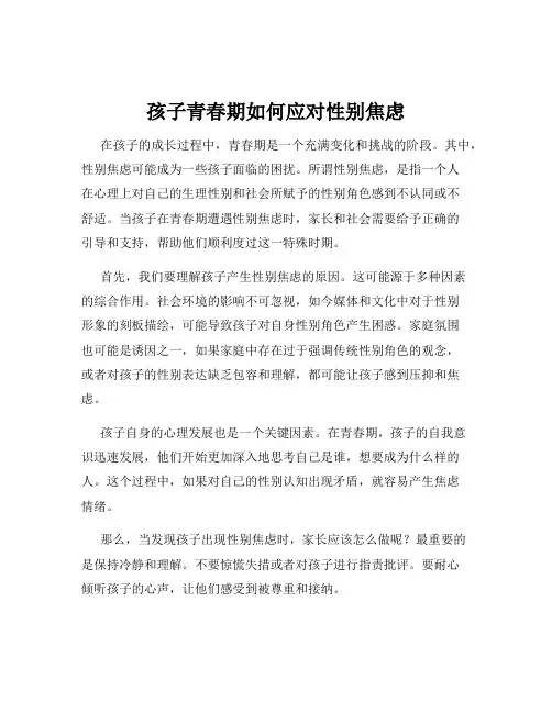 孩子青春期如何应对性别焦虑