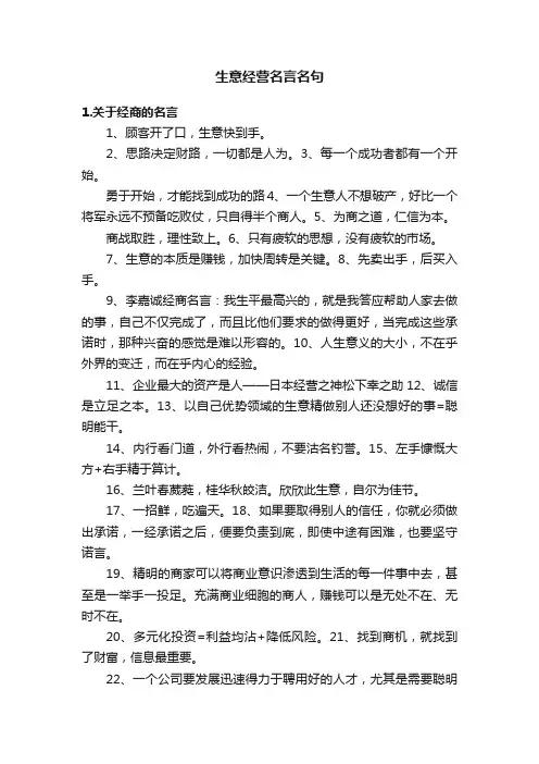 生意经营名言名句