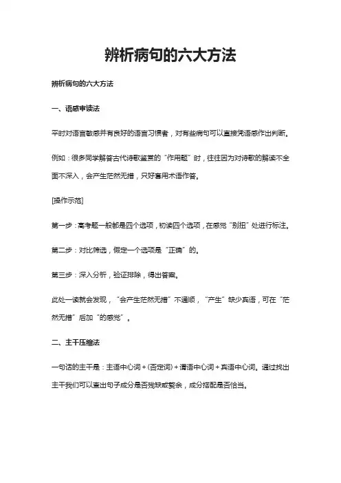 辨析病句的六大方法