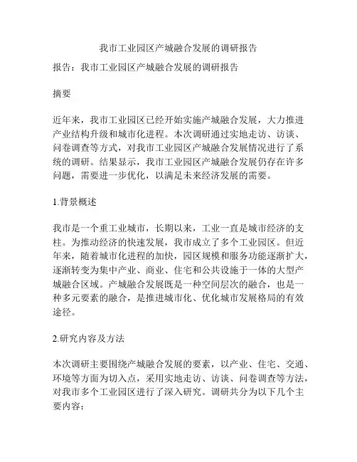 我市工业园区产城融合发展的调研报告
