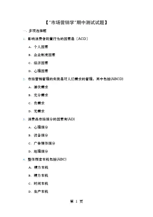 市场营销期中和阶段性测试答案