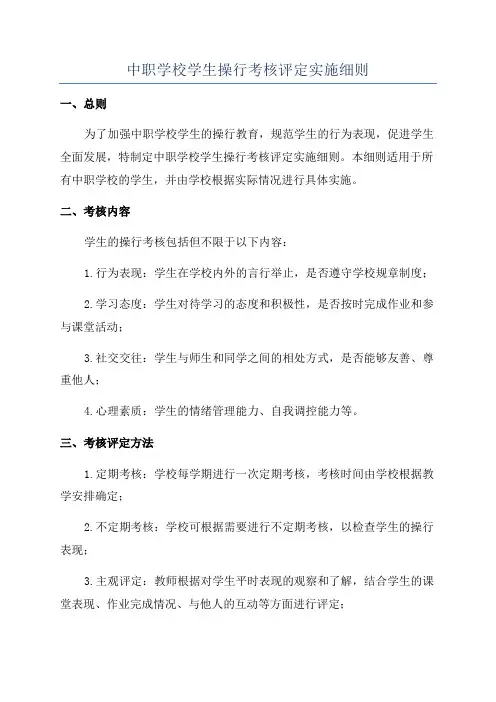中职学校学生操行考核评定实施细则