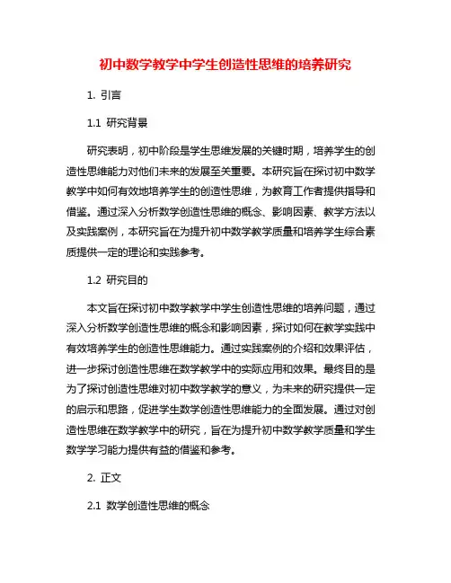 初中数学教学中学生创造性思维的培养研究