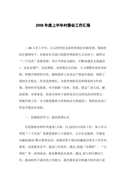 2008年度上半年村委会工作汇报
