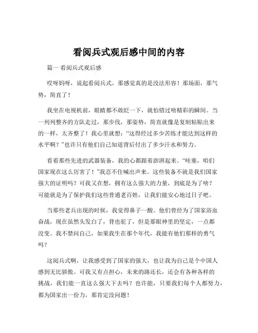 看阅兵式观后感中间的内容