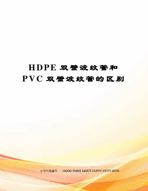 HDPE双壁波纹管和PVC双壁波纹管的区别