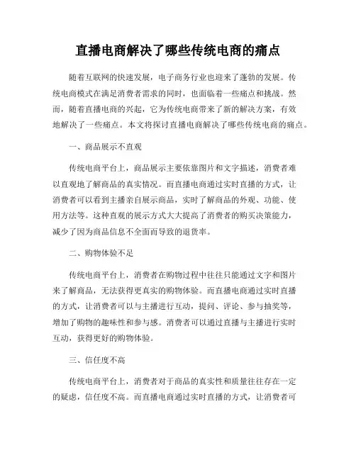 直播电商解决了哪些传统电商的痛点