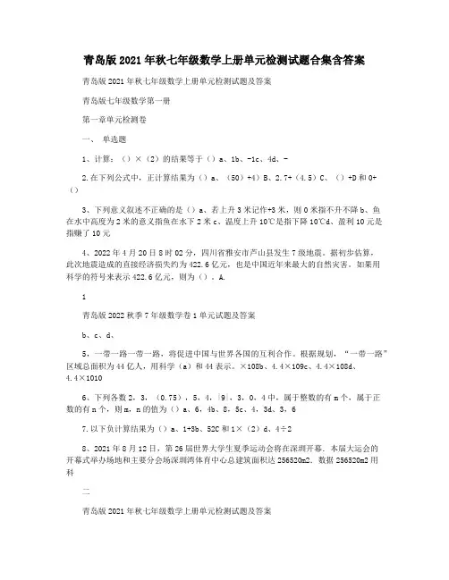 青岛版2021年秋七年级数学上册单元检测试题合集含答案