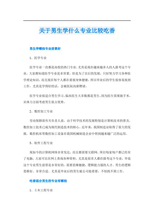 关于男生学什么专业比较吃香