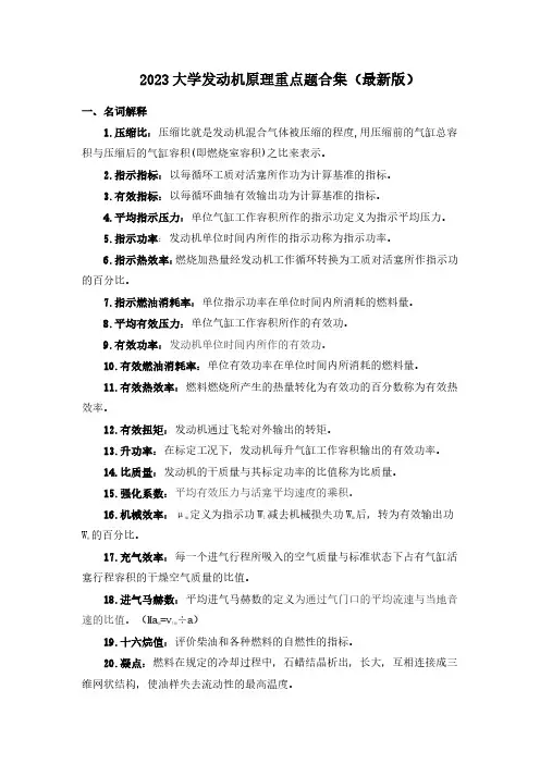 2023 大学发动机原理期末考试重点题合集(最新版)
