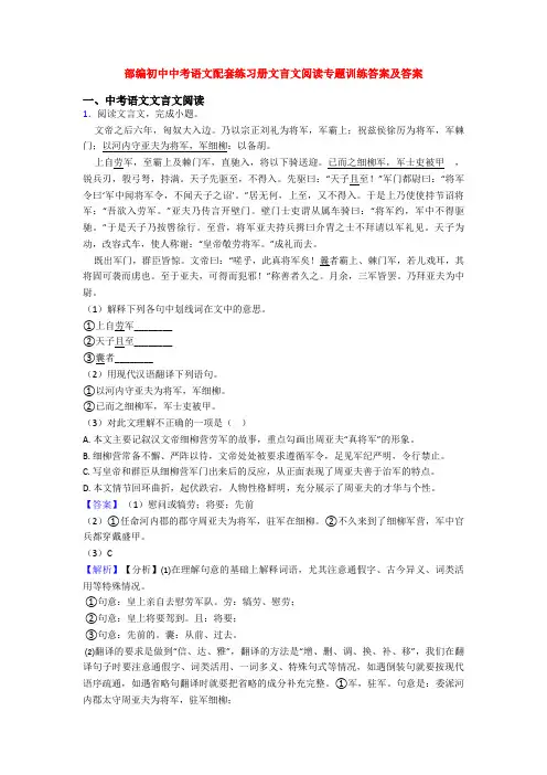 部编初中中考语文配套练习册文言文阅读专题训练答案及答案