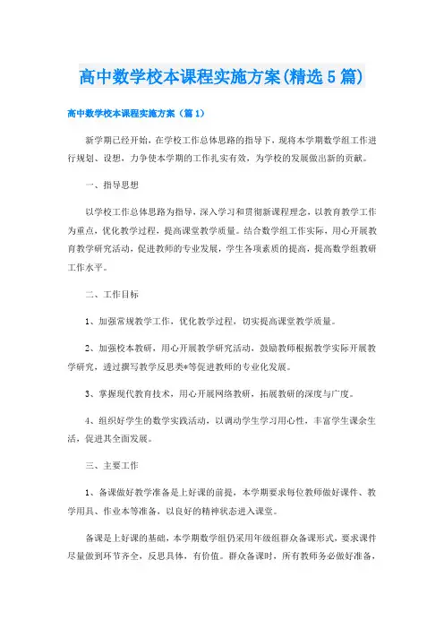 高中数学校本课程实施方案(精选5篇)