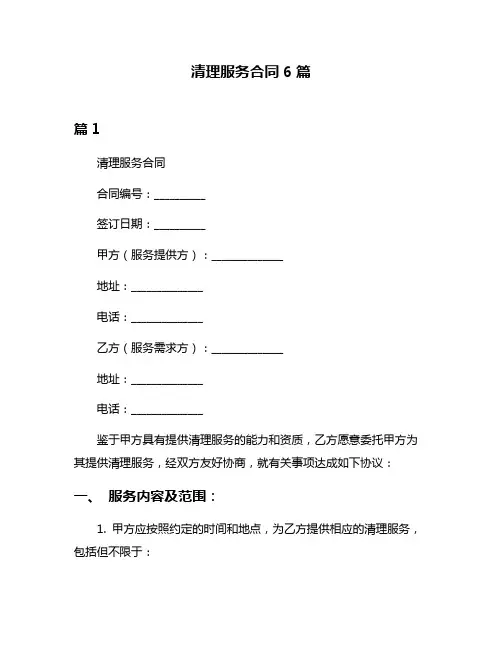 清理服务合同6篇